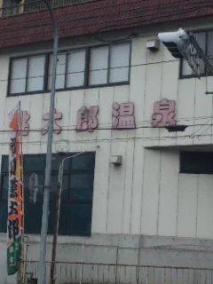 岡山桃太郎温泉