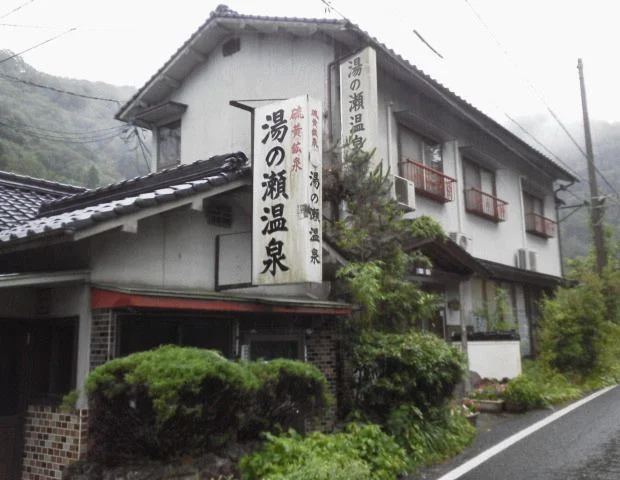 湯の瀬温泉旅館