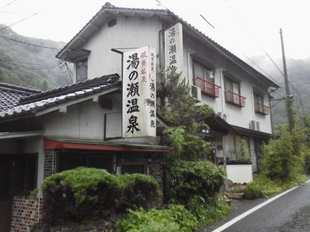 湯の瀬温泉旅館