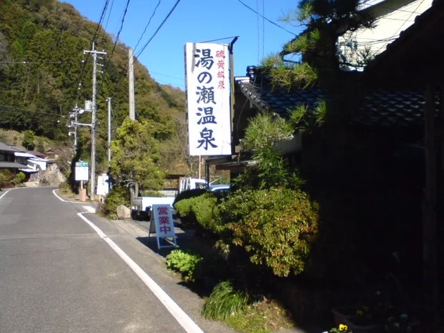 湯の瀬温泉旅館