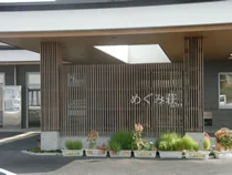 百々温泉 めぐみ荘
