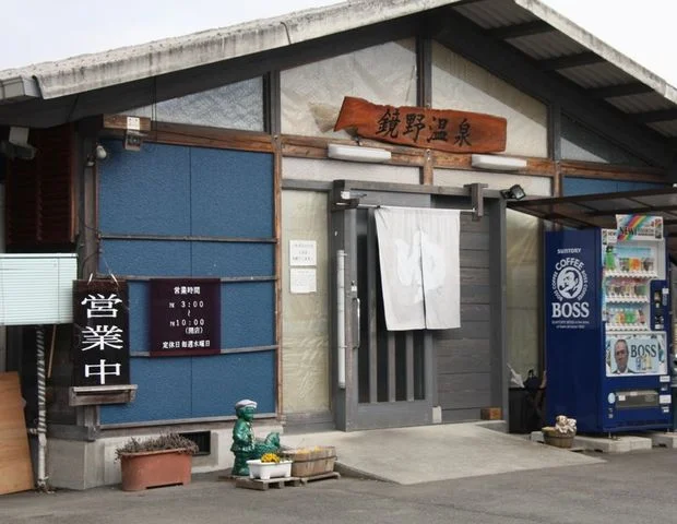鏡野温泉