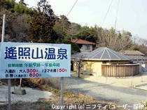 遥照山温泉 - 岡山県