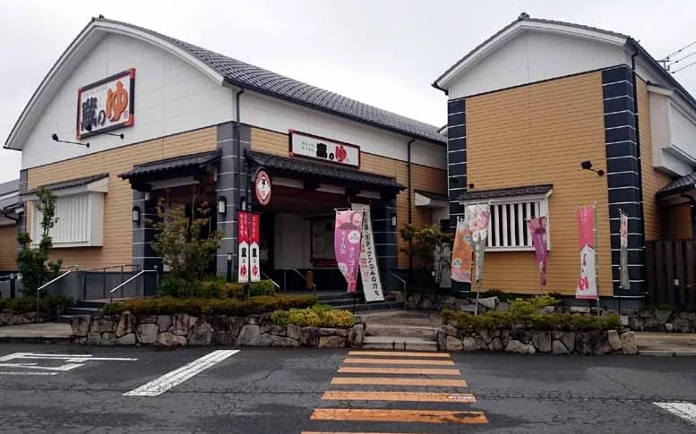 蔵のゆ（閉館しました）