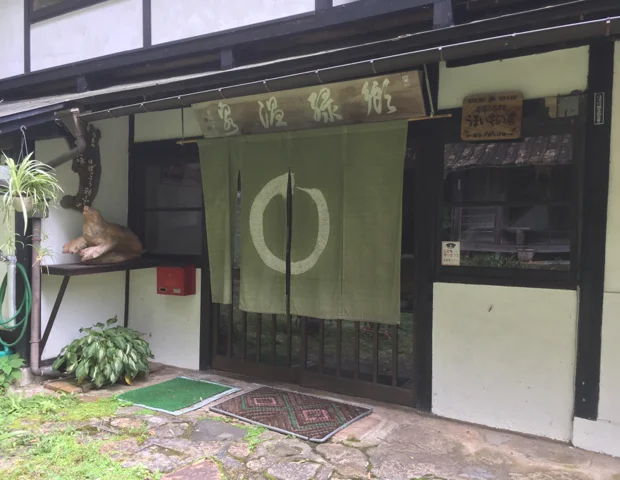郷緑温泉 郷緑館（ごうろくおんせん ごうろくかん）