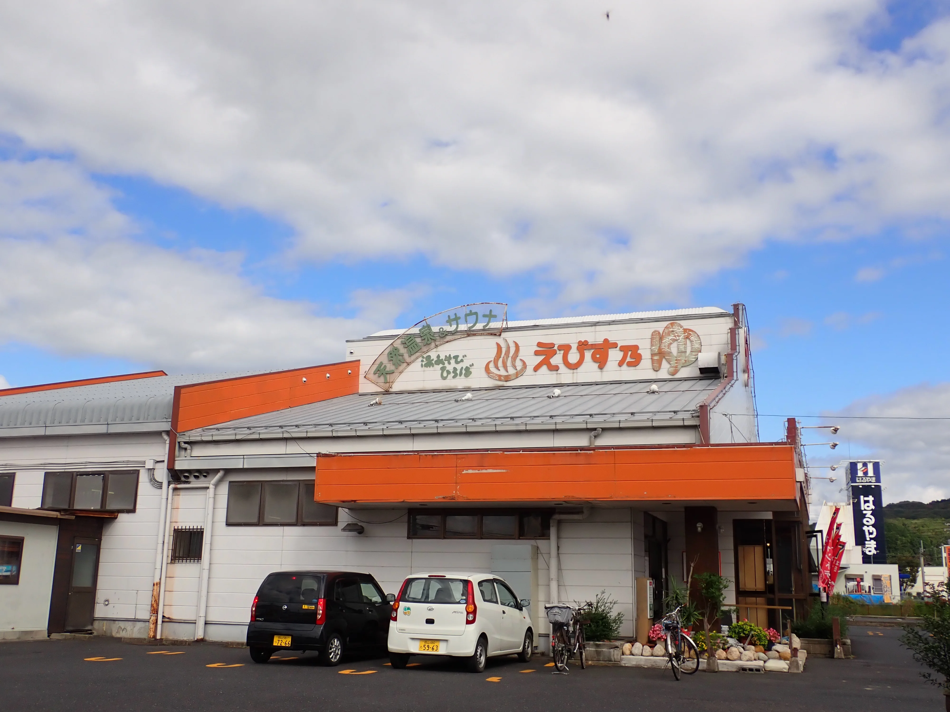 えびす乃ゆ 院庄店（いんのしょうてん）