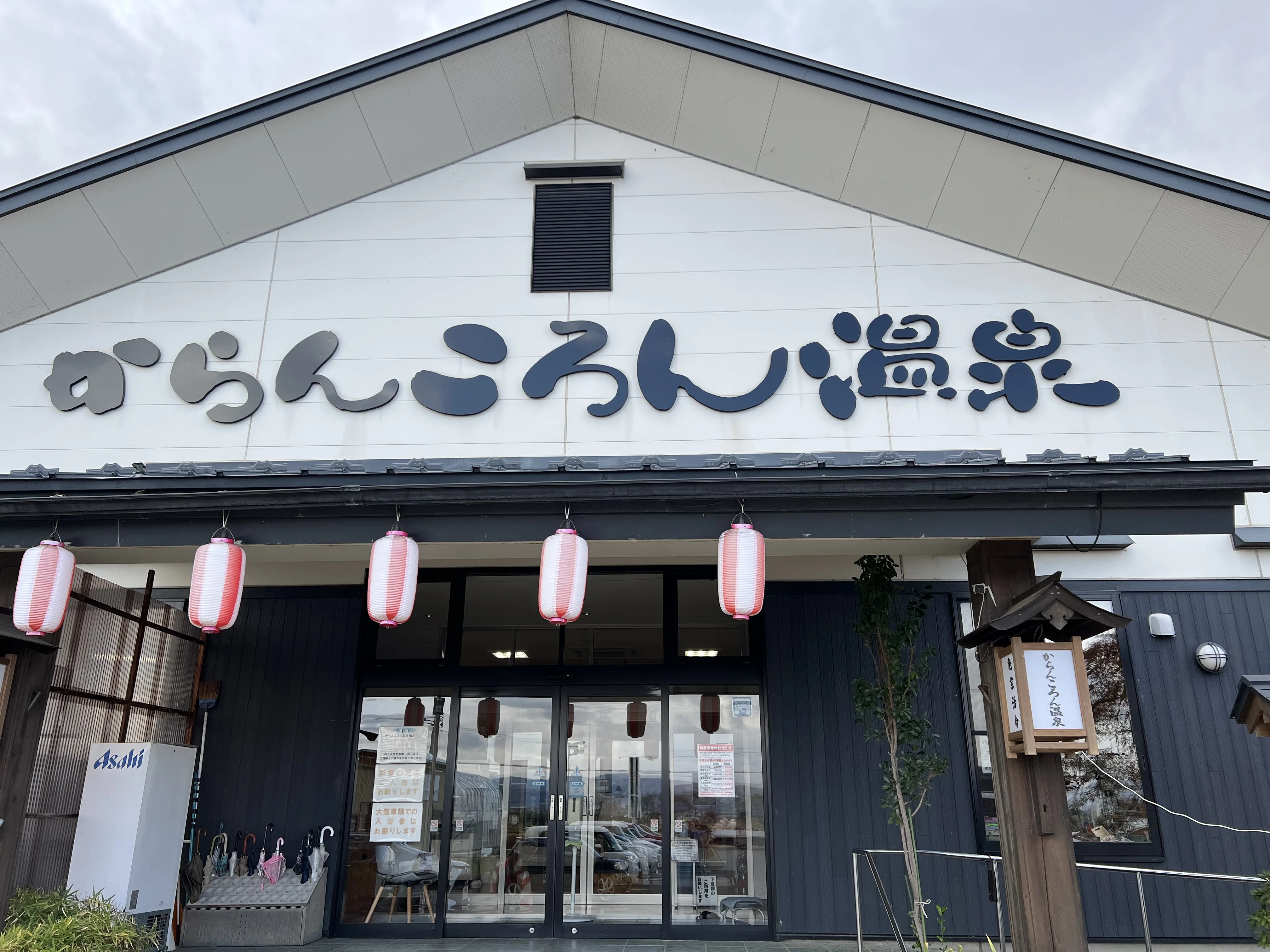 からんころん温泉