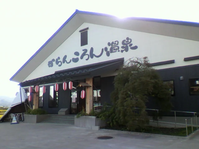 からんころん温泉