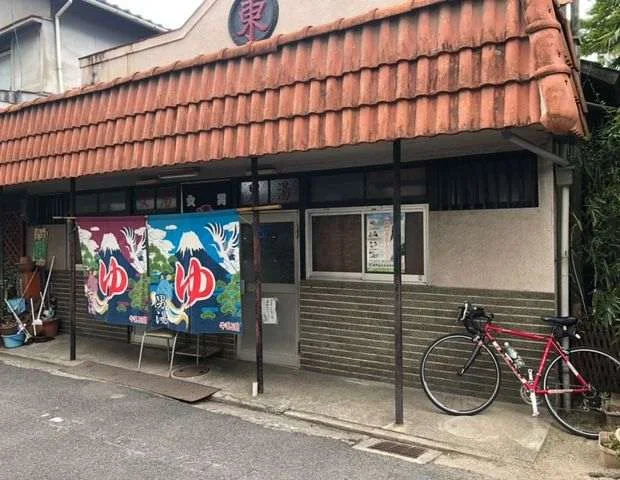 東湯(閉館しました)