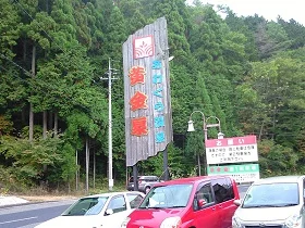 あわくらグリーンリゾート 湯~とぴあ黄金泉(ゆーとぴあ おうごんせん)