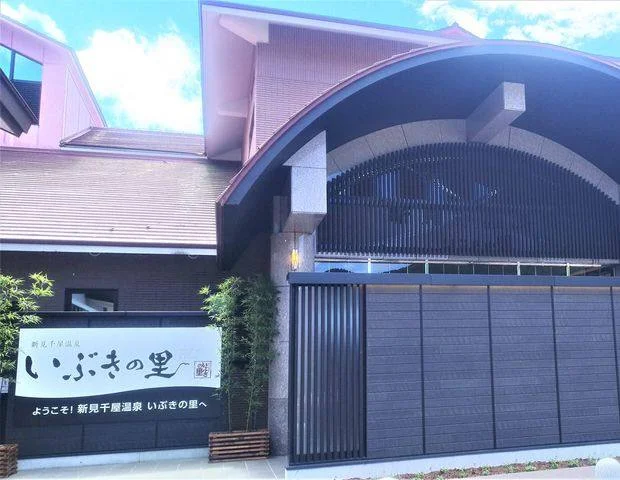 新見千屋温泉 いぶきの里