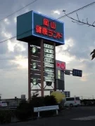 岡山健康ランド - 岡山県