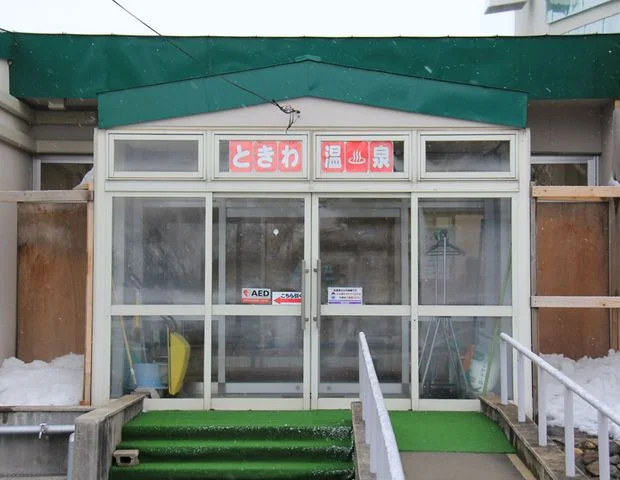 常盤老人福祉センター ときわの湯 - 青森県