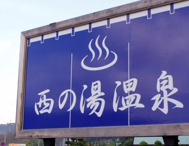西の湯温泉