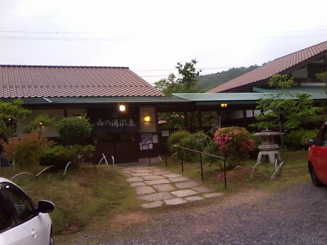 西の湯温泉