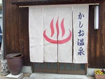 かしお温泉 最上荘