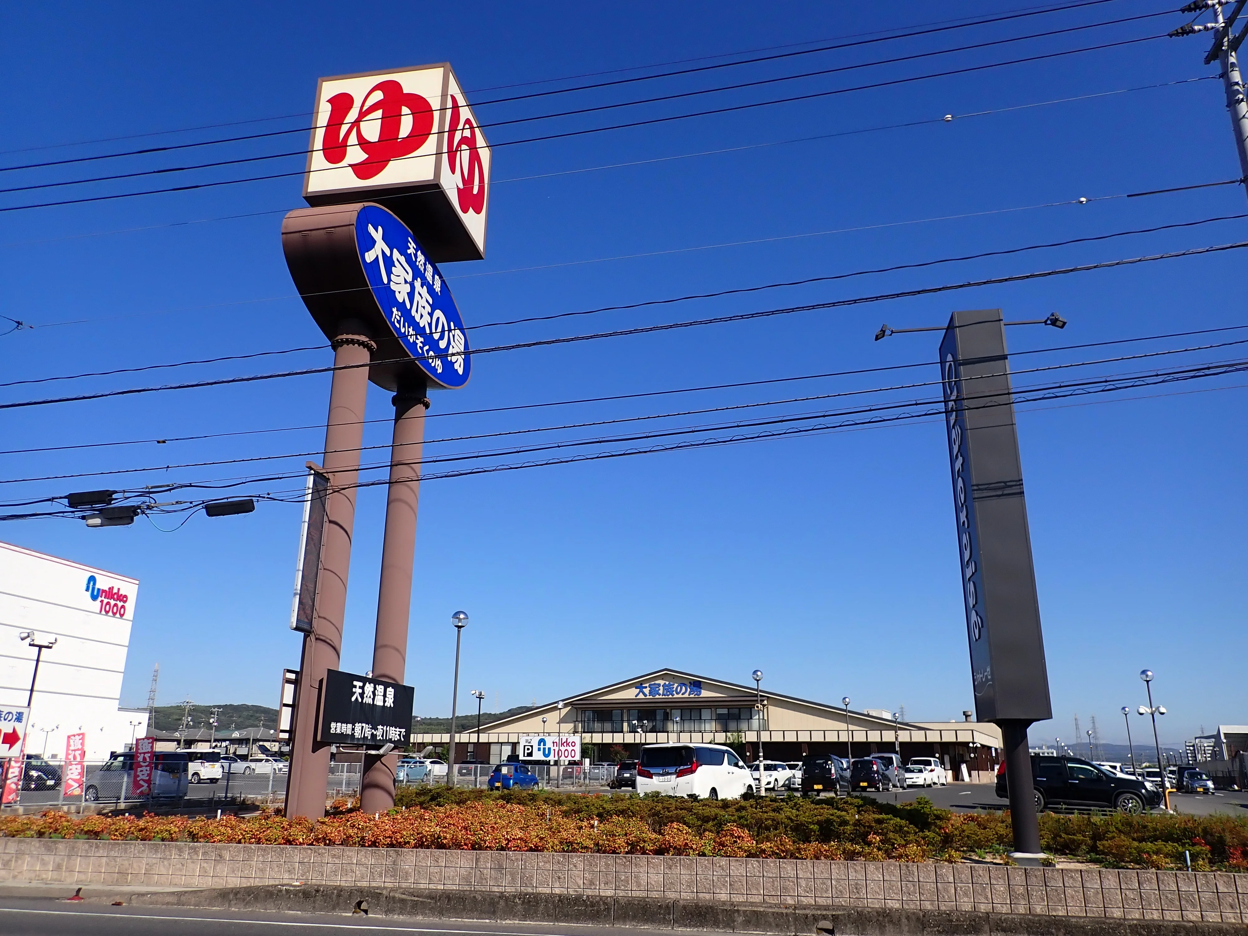 天然温泉 大家族の湯