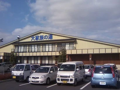 天然温泉 大家族の湯