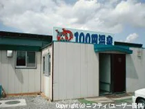 100円温泉(閉館しました)