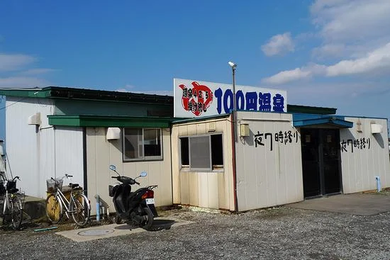 100円温泉（閉館しました）
