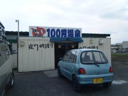 100円温泉（閉館しました）