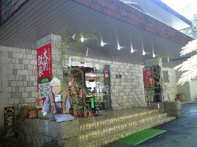 大釣温泉