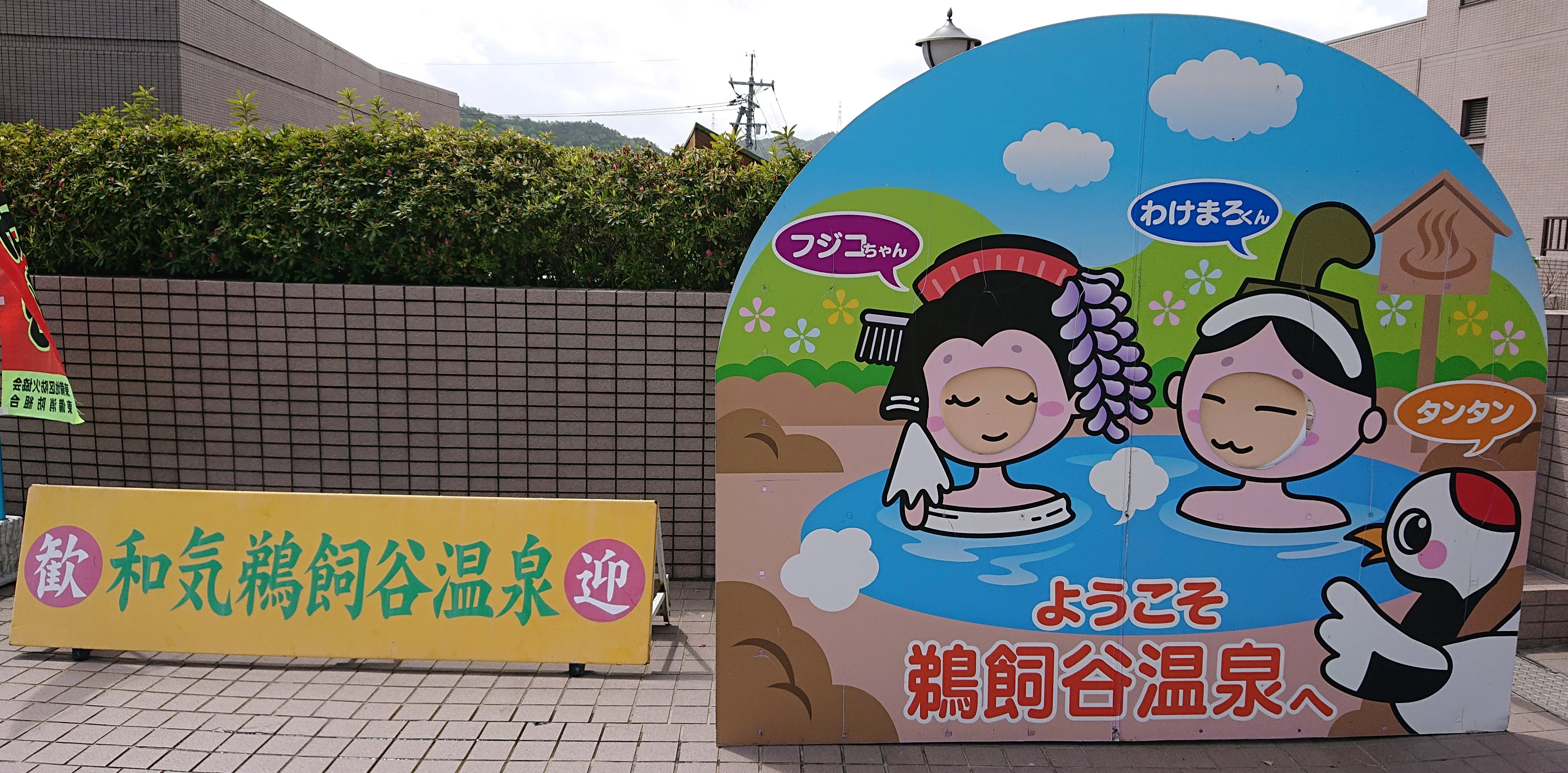 和気鵜飼谷温泉（わけうがいだにおんせん）