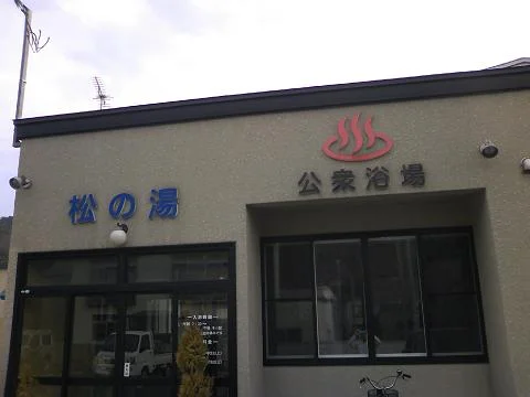 浅虫温泉 松の湯