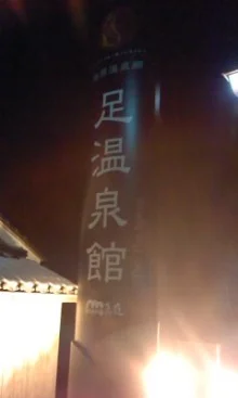 足温泉館