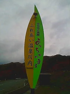 ふれあい温泉川内 - 青森県