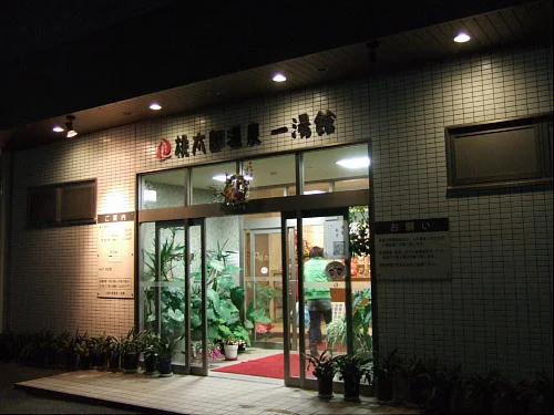 桃太郎温泉一湯館(いちゆうかん)