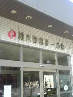 桃太郎温泉一湯館(いちゆうかん)