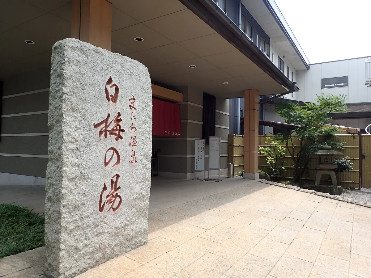 まにわ温泉 白梅の湯(閉館しました)