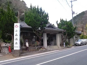 小森温泉