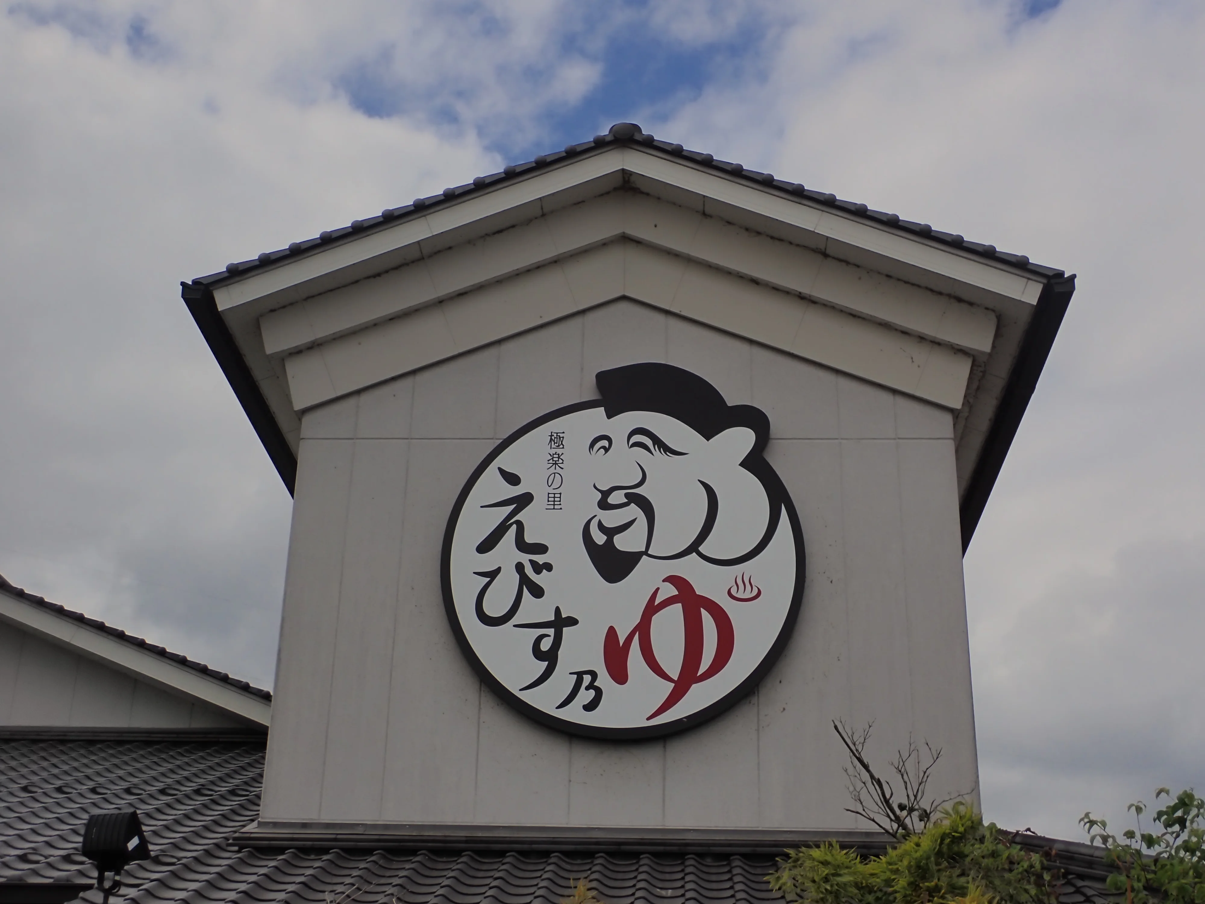 極楽の里　えびす乃ゆ　河辺店