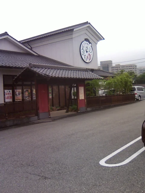 極楽の里　えびす乃ゆ　河辺店