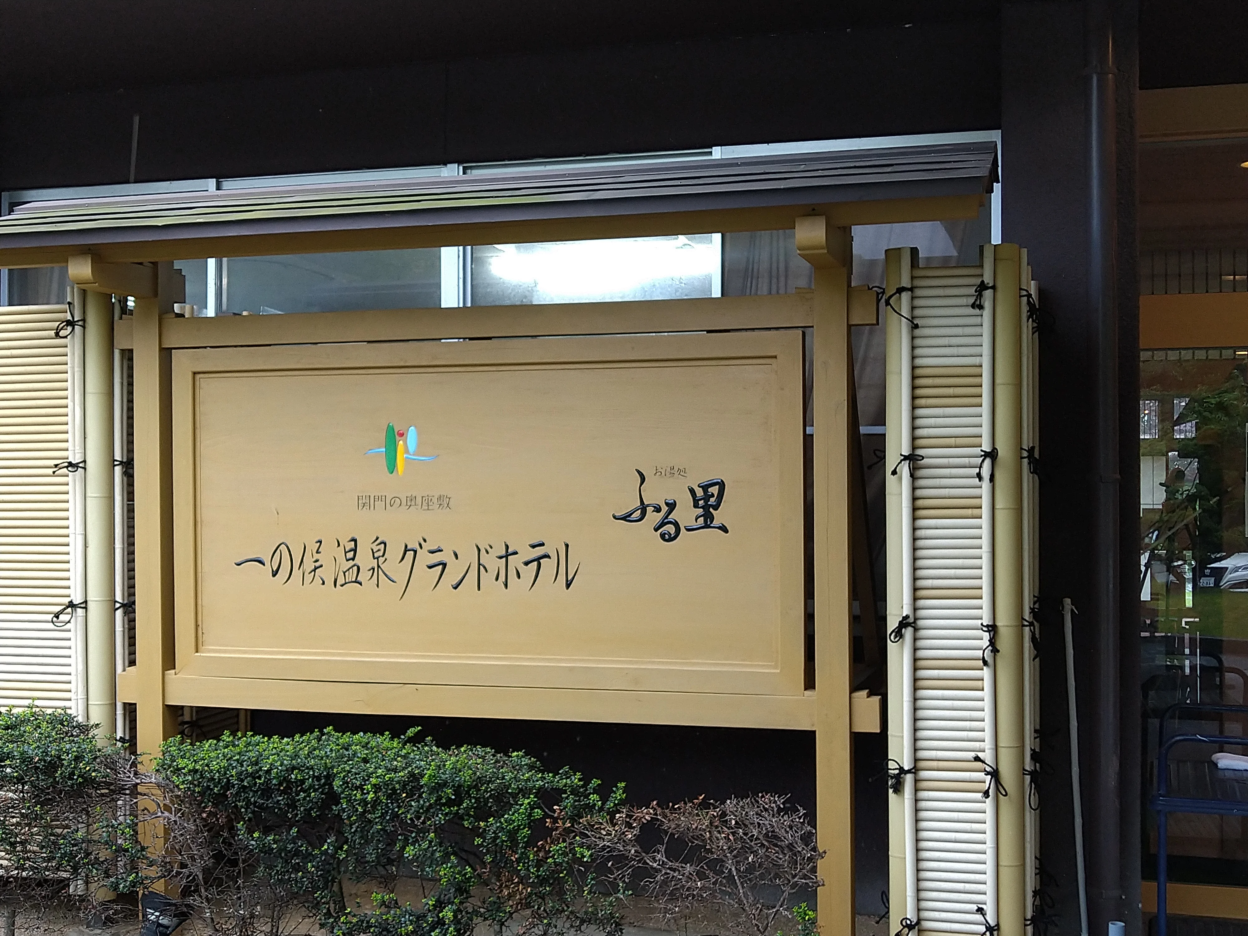 一の俣温泉グランドホテル