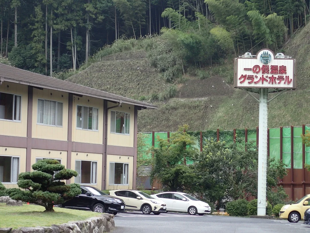 一の俣温泉グランドホテル