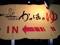 天然温泉 かっぱのゆ