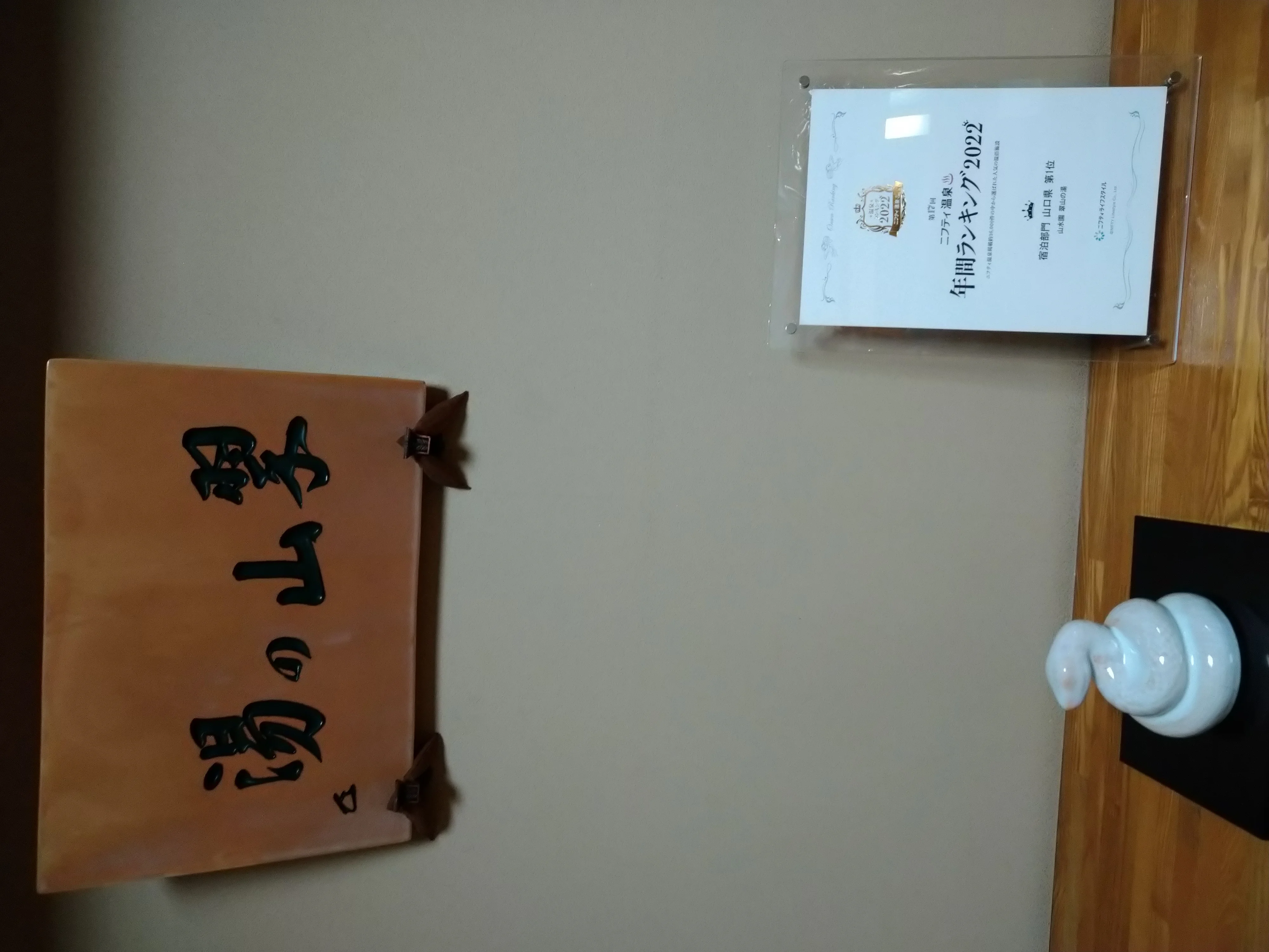 山水園 翠山の湯(すいざんのゆ）