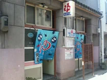 えびす湯