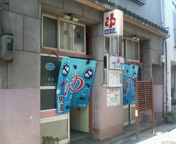 えびす湯