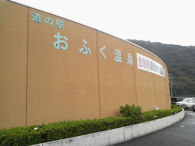 道の駅おふく