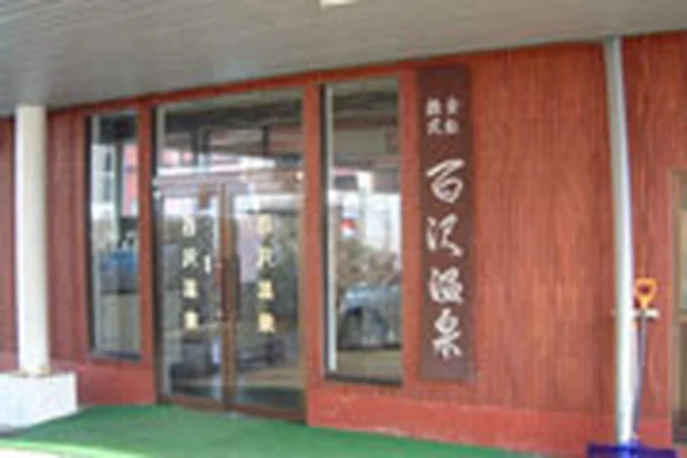 百沢温泉