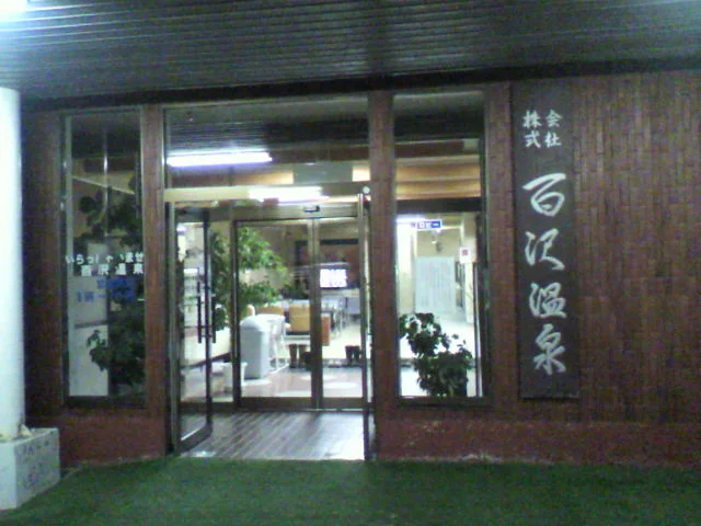 百沢温泉