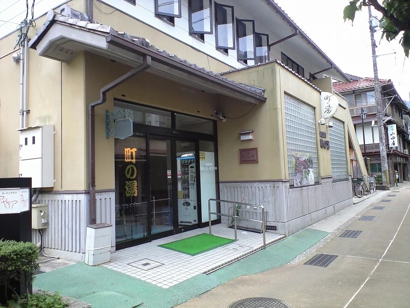 町の湯