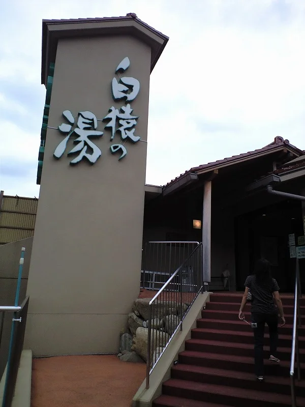 町の湯