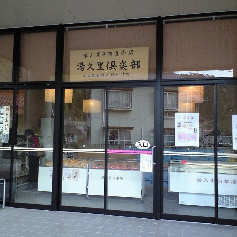 町の湯
