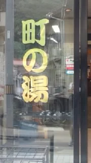 町の湯