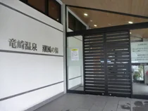 竜崎温泉ちどり（旧潮風の湯）